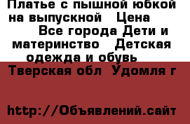 Платье с пышной юбкой на выпускной › Цена ­ 2 600 - Все города Дети и материнство » Детская одежда и обувь   . Тверская обл.,Удомля г.